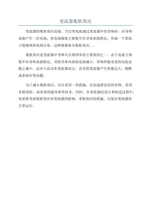 变流器集肤效应