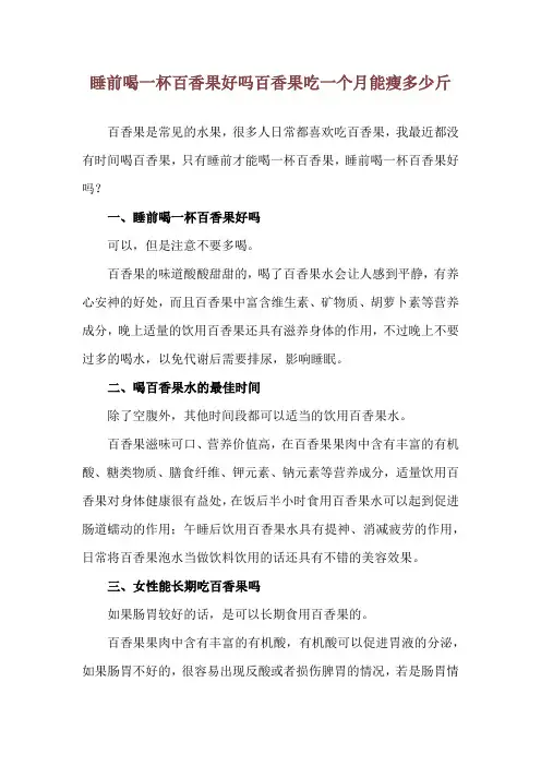 睡前喝一杯百香果好吗 百香果吃一个月能瘦多少斤