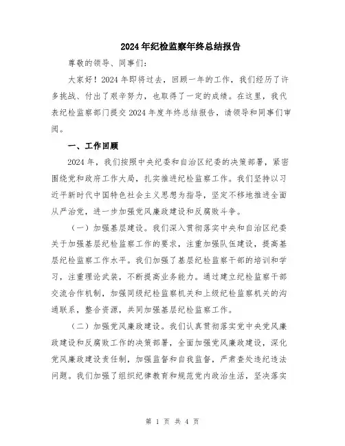2024年纪检监察年终总结报告
