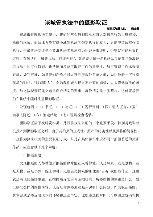 浅谈城管执法中的摄影取证