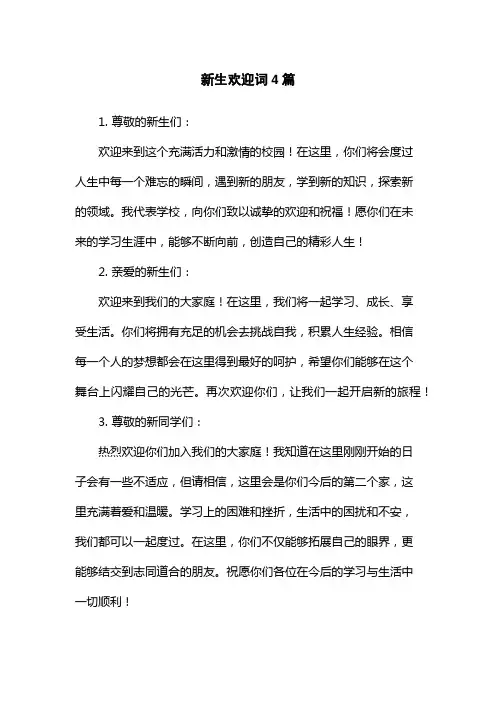 新生欢迎词4篇