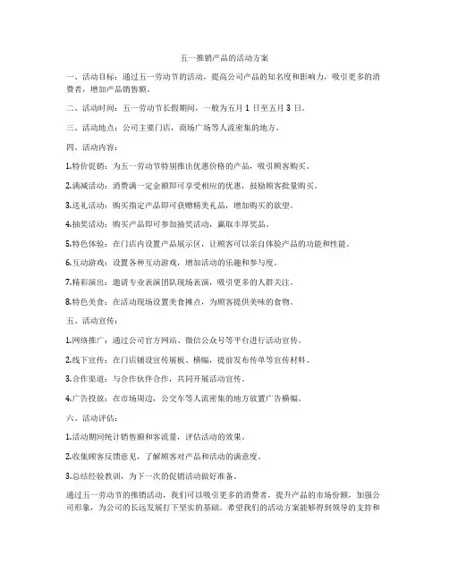 五一推销产品的活动方案