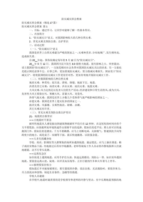 防灾减灾班会教案