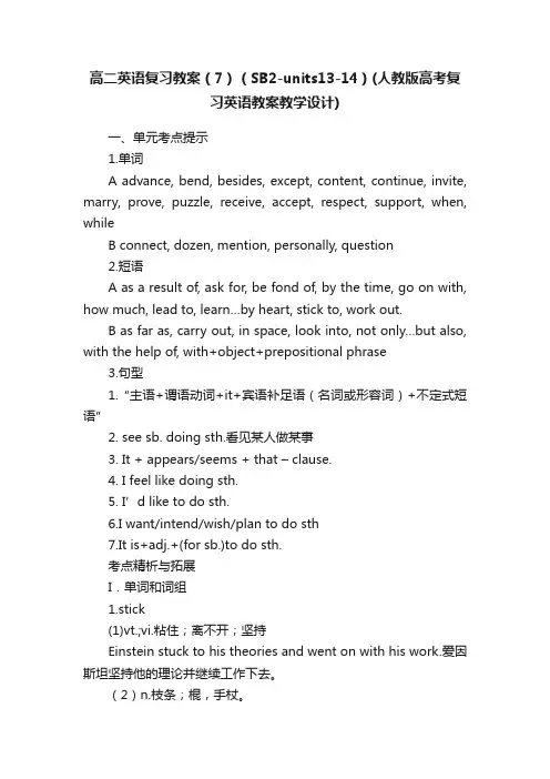 高二英语复习教案（7）（SB2-units13-14）（人教版高考复习英语教案教学设计）
