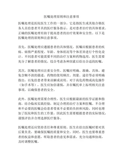 医嘱处理原则和注意事项