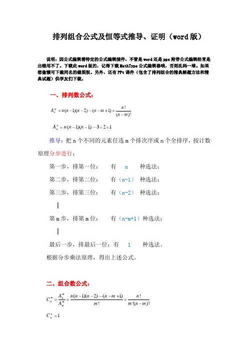 (完整版)排列组合公式及恒等式推导、证明(word版)