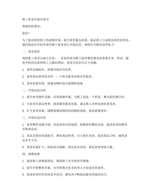 教工食堂升级申请书模板
