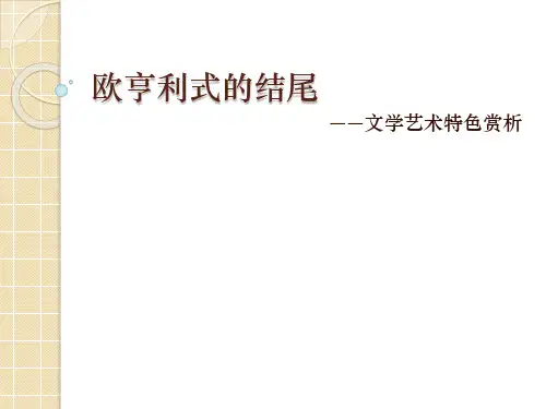 欧亨利式的结尾