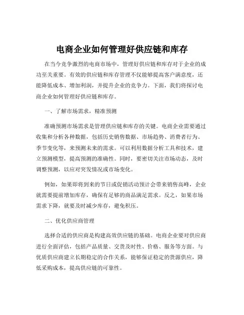 电商企业如何管理好供应链和库存