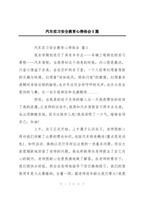 汽车实习安全教育心得体会5篇