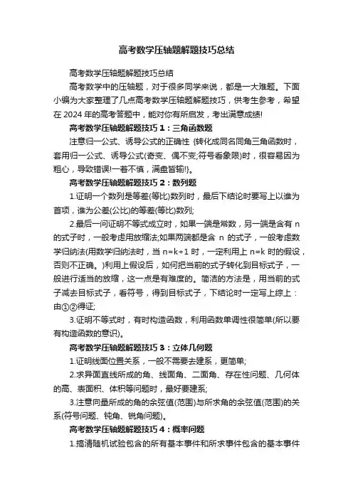 高考数学压轴题解题技巧总结