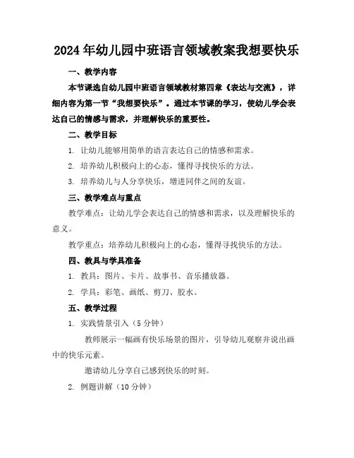 2024年幼儿园中班语言领域教案我想要快乐