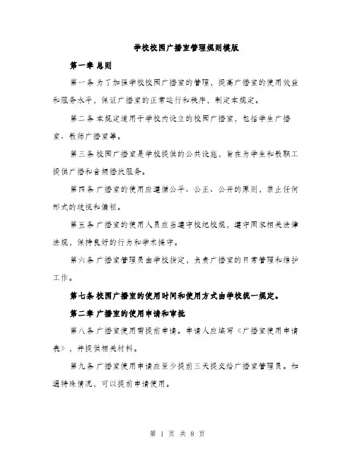 学校校园广播室管理规则模版（三篇）