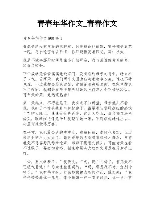 青春年华作文_青春作文