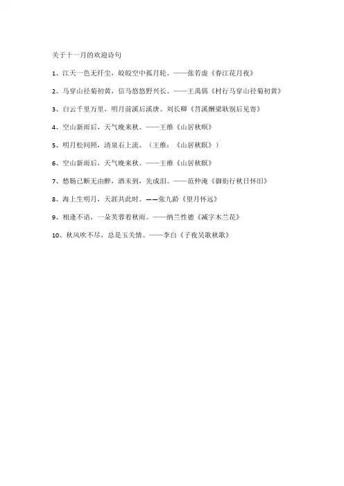 关于十一月的欢迎诗句