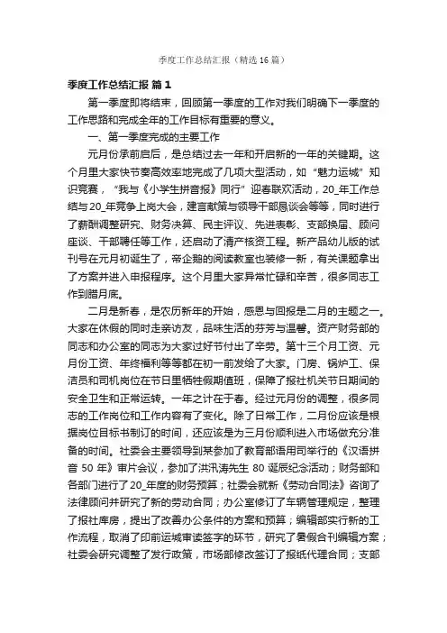 季度工作总结汇报（精选16篇）