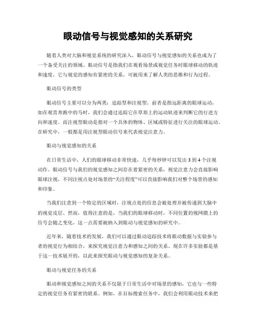 眼动信号与视觉感知的关系研究