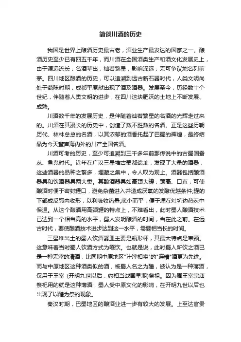 简谈川酒的历史