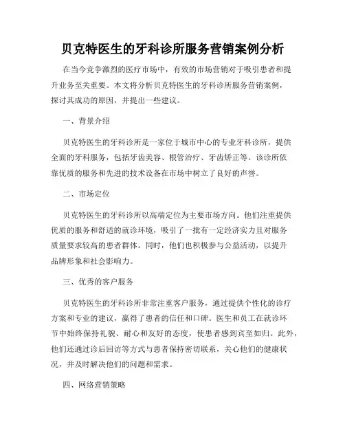 贝克特医生的牙科诊所服务营销案例分析