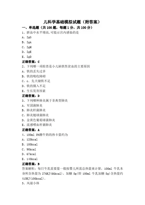 儿科学基础模拟试题(附答案)