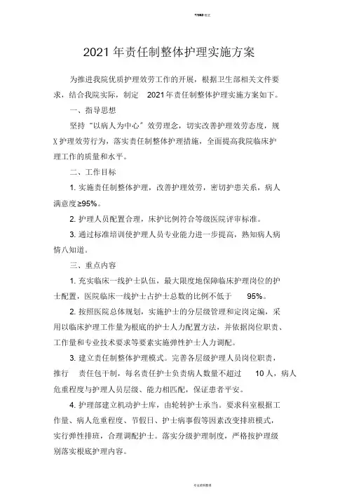 2018年责任制整体护理实施方案