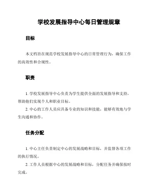 学校发展指导中心每日管理规章