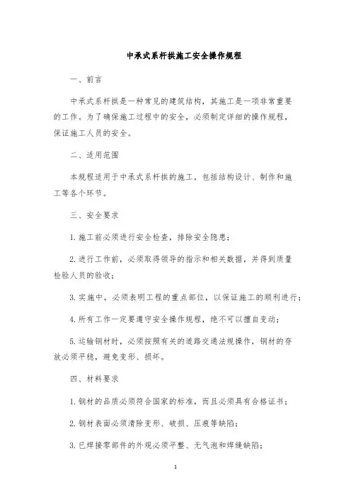 中承式系杆拱施工安全操作规程