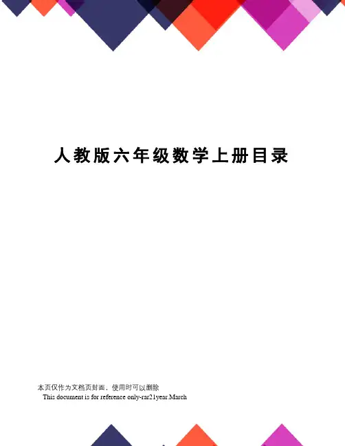 人教版六年级数学上册目录