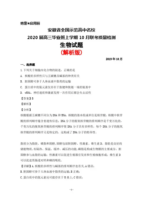 2019年10月安徽省全国示范高中名校2020届高三毕业班联考生物试题(解析版)
