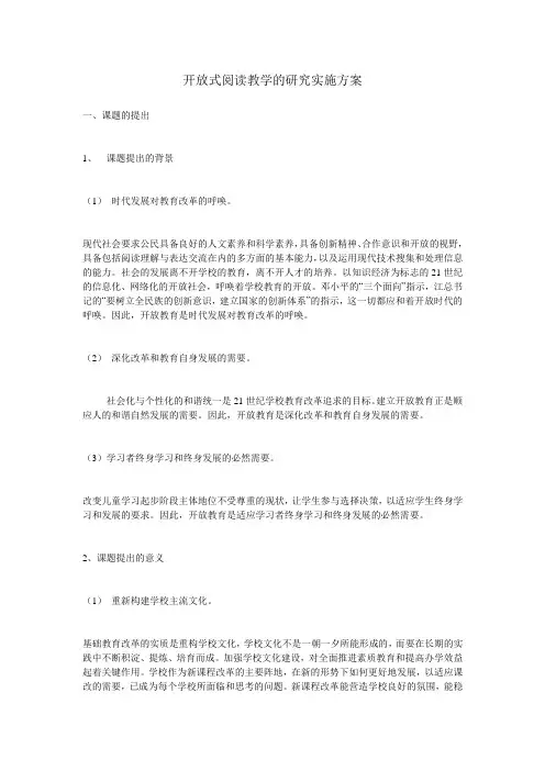 开放式阅读教学的研究实施方案