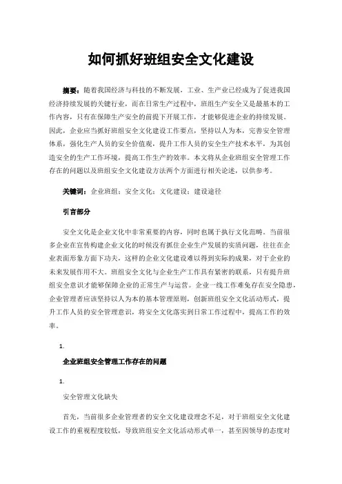 如何抓好班组安全文化建设