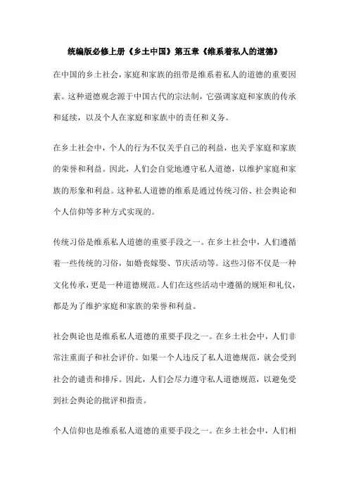 统编版必修上册《乡土中国》第五章《维系着私人的道德》
