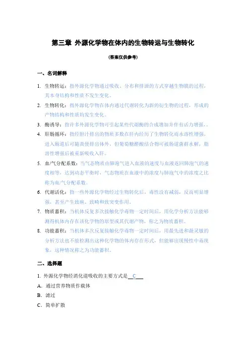 第三章 外源化学物在体内的生物转运与转化