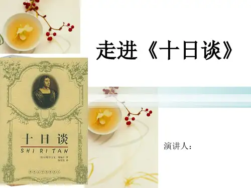 解读十日谈