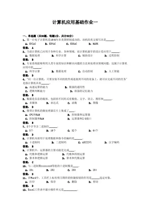 计算机应用基础作业一(答案)