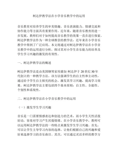 柯达伊教学法在小学音乐教学中的运用