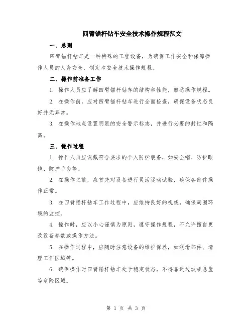 四臂锚杆钻车安全技术操作规程范文