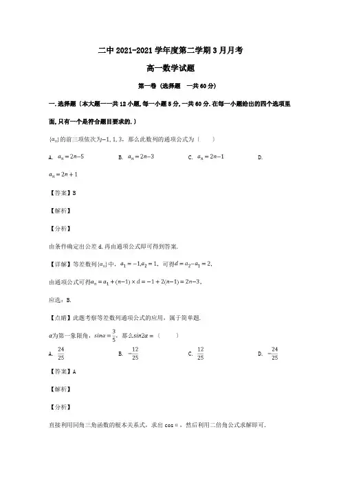 高一数学下学期第一次月考试题含解析_1