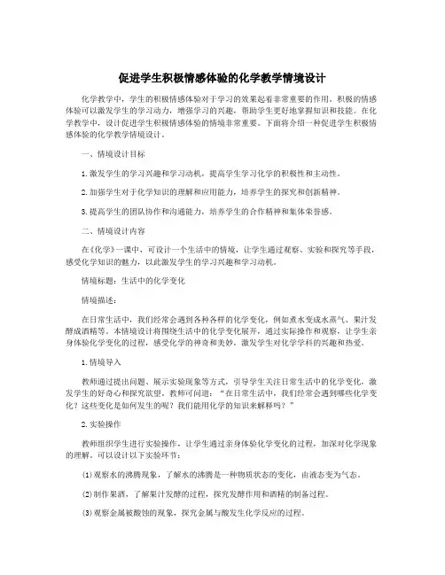促进学生积极情感体验的化学教学情境设计