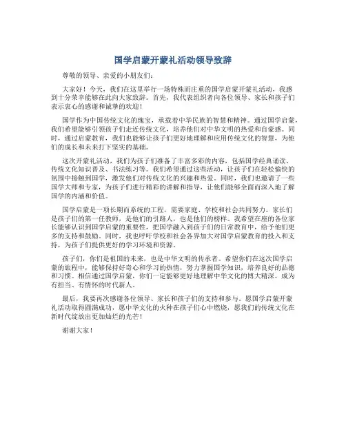 国学启蒙开蒙礼活动领导致辞