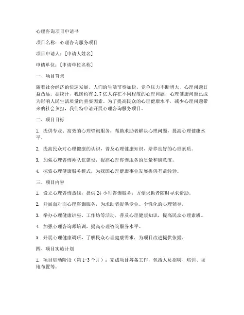 心理咨询项目申请书模板