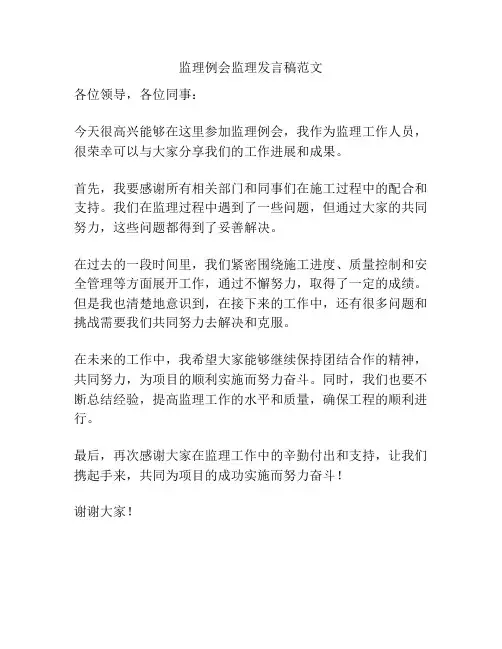 监理例会监理发言稿范文