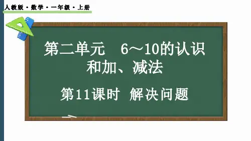 2024-2025学年最新人教版小学一年级上册-2.2.6 解决问题