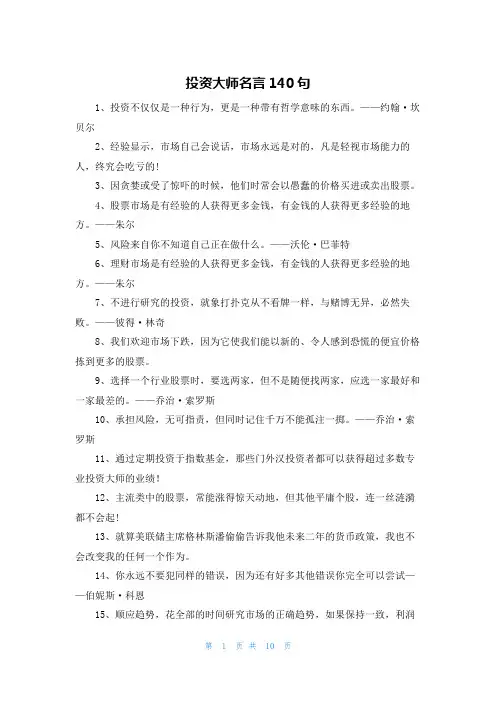 投资大师名言140句
