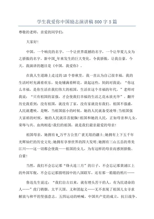 学生我爱你中国励志演讲稿800字5篇