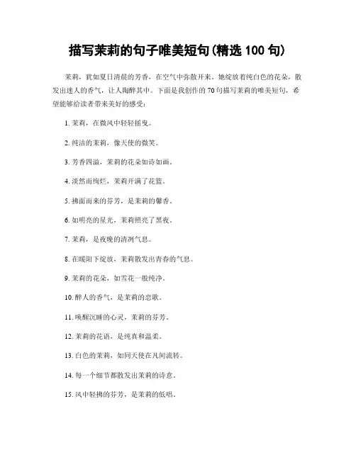 描写茉莉的句子唯美短句(精选100句)