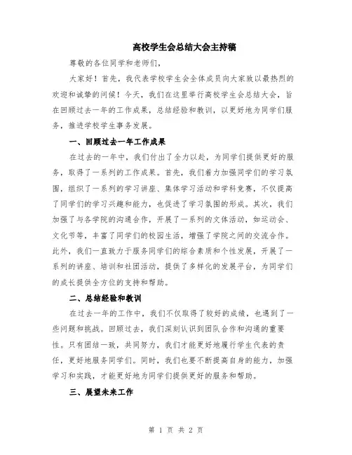 高校学生会总结大会主持稿