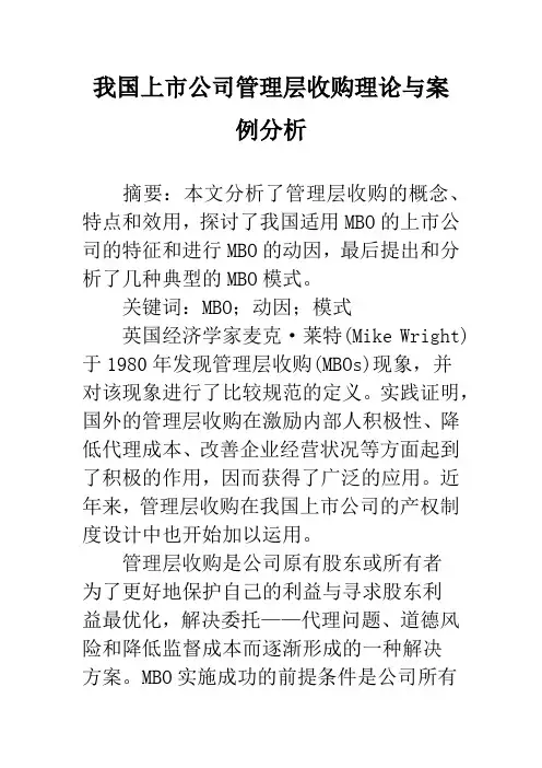 我国上市公司管理层收购理论与案例分析