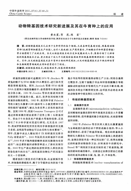 动物转基因技术研究新进展及其在牛育种上的应用