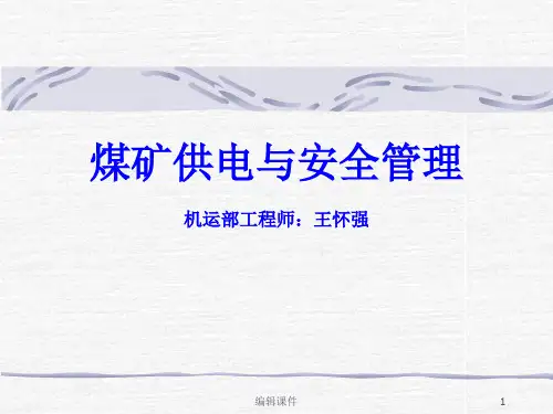 矿井供电与安全管理电钳工培训ppt课件